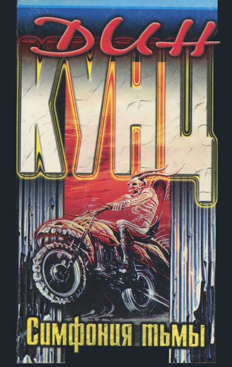 Обложка книги «Симфония тьмы»