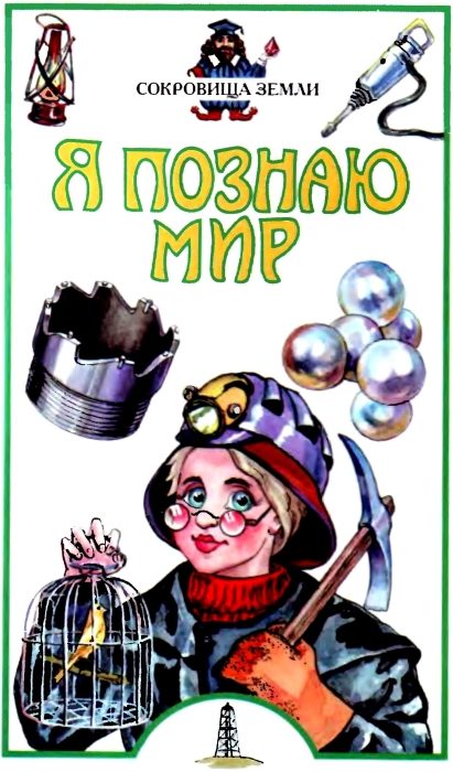 Обложка книги «Я познаю мир. Сокровища Земли»