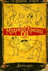 Обложка книги «Мудрець Країни Оз»