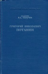 Обложка книги «Григорий Николаевич Потанин. Жизнь и деятельность»