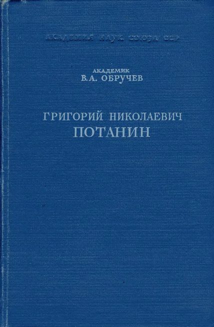 Обложка книги «Григорий Николаевич Потанин. Жизнь и деятельность»