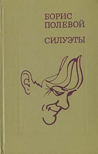 Обложка книги «Силуэты»