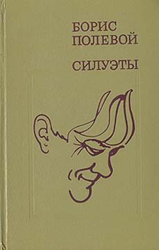 Обложка книги «Силуэты»