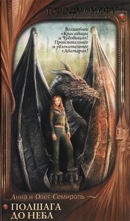 Обложка книги «Полшага до неба»