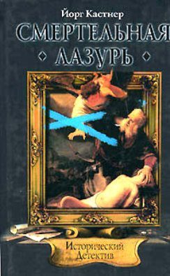 Обложка книги «Смертельная лазурь»