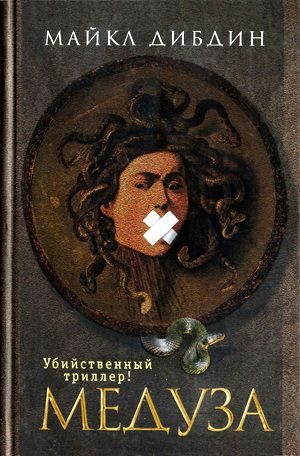 Обложка книги «Медуза»