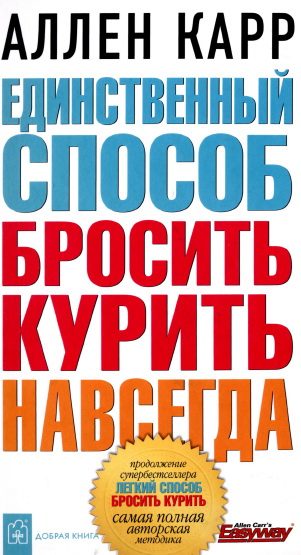 Обложка книги «Единственный способ бросить курить навсегда»