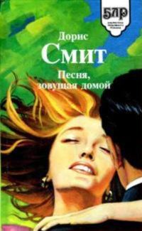 Обложка книги «Сборник "Песня, зовущая домой"»