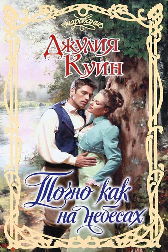 Обложка книги «Точно как на небесах»