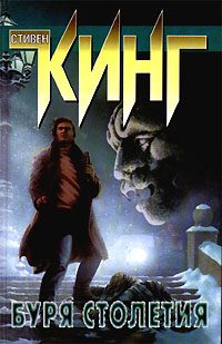 Обложка книги «Буря столетия»