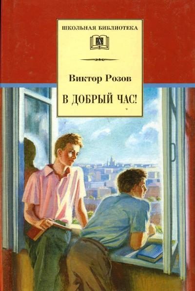Обложка книги «В добрый час»