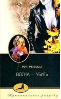 Обложка книги «Волка - убить»