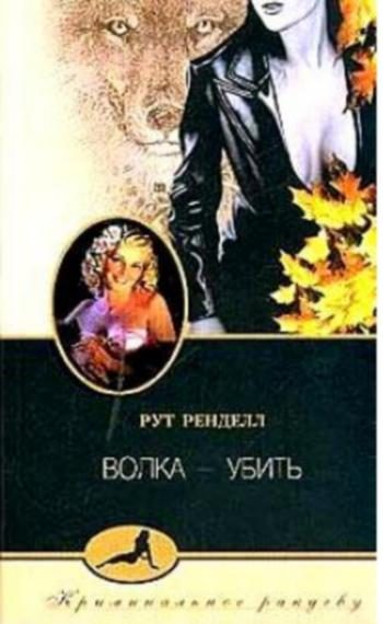 Обложка книги «Волка - убить»