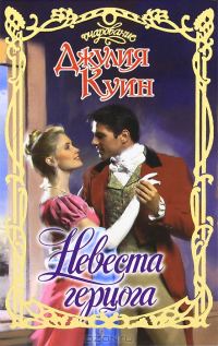 Обложка книги «Невеста герцога»