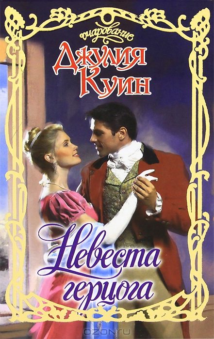 Обложка книги «Невеста герцога»