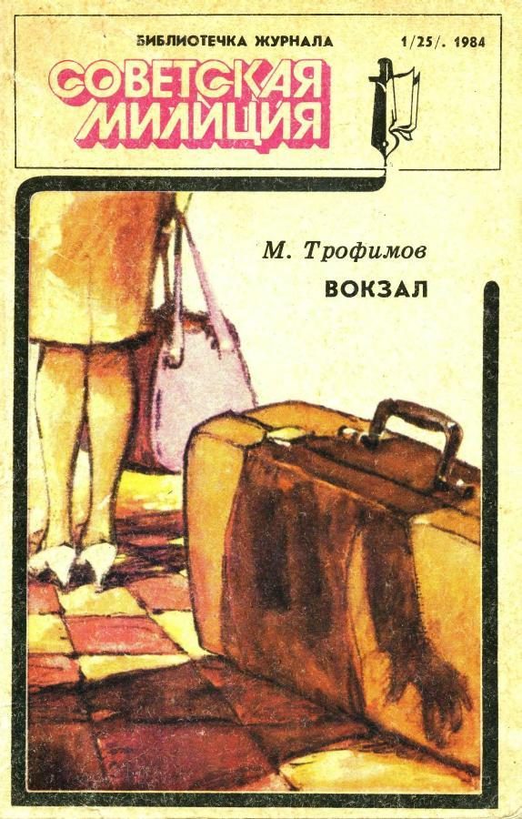 Обложка книги «Библиотечка журнала «Советская милиция» 1(25), 1984»