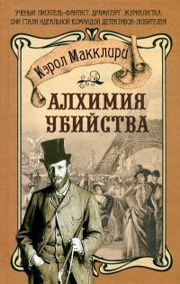 Обложка книги «Алхимия убийства»