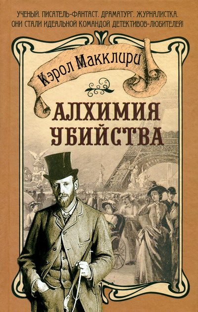 Обложка книги «Алхимия убийства»