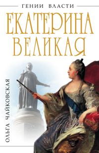 Обложка книги «Екатерина Великая. «Золотой век» Российской Империи»