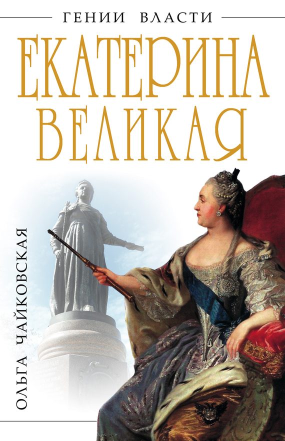 Обложка книги «Екатерина Великая. «Золотой век» Российской Империи»