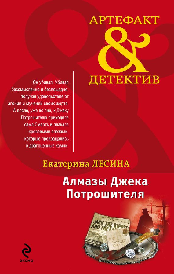 Обложка книги «Алмазы Джека Потрошителя»