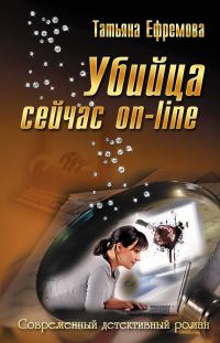 Обложка книги «Убийца сейчас онлайн»