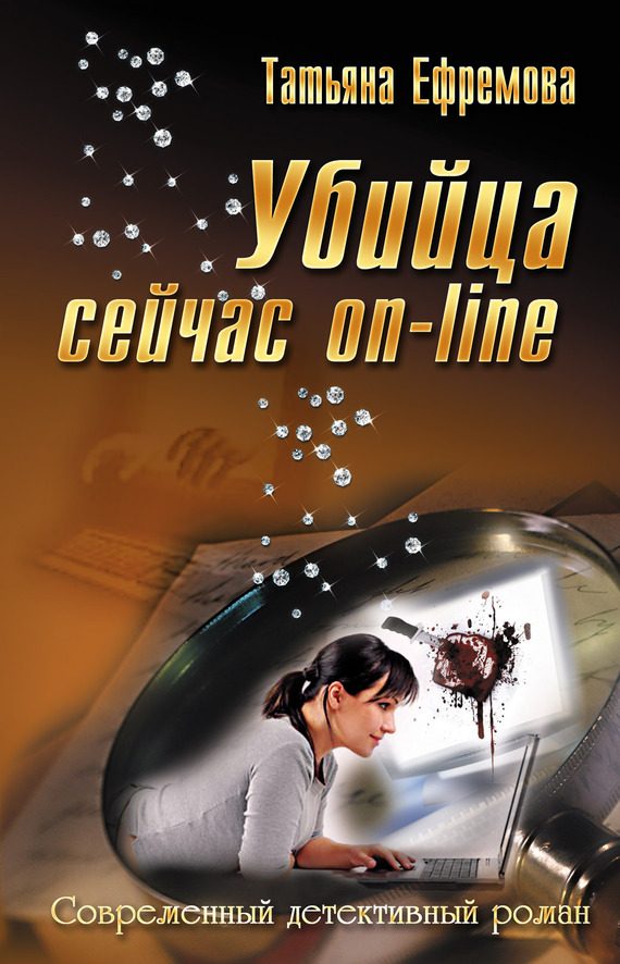 Обложка книги «Убийца сейчас онлайн»