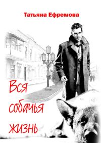 Обложка книги «Вся собачья жизнь»