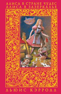 Обложка книги «Алиса в Зазеркалье»