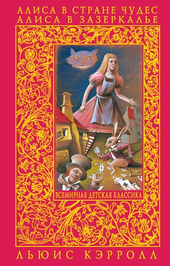 Обложка книги «Алиса в Зазеркалье»
