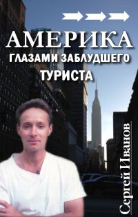 Обложка книги «Америка глазами заблудшего туриста»