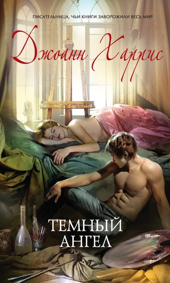 Обложка книги «Темный ангел»