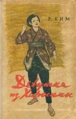 Обложка книги «Девушка из Хиросимы»