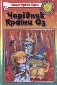 Обложка книги «Чарівник Країни Оз»