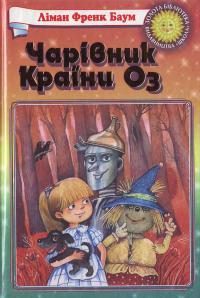 Обложка книги «Чарівник Країни Оз»
