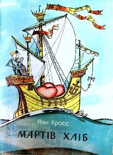 Обложка книги «Мартів хліб»