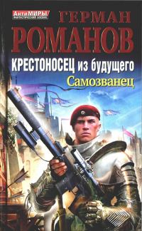 Обложка книги «Крестоносец из будущего. Самозванец»