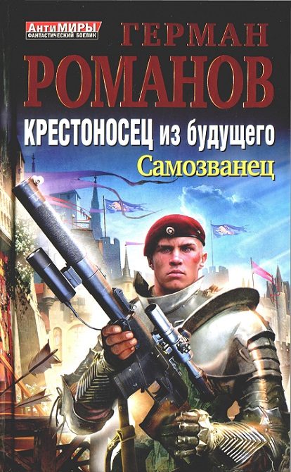 Обложка книги «Крестоносец из будущего. Самозванец»