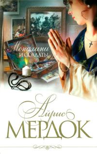Обложка книги «Монахини и солдаты»
