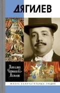 Обложка книги «Дягилев»