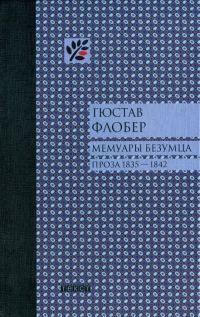 Обложка книги «Мемуары безумца»