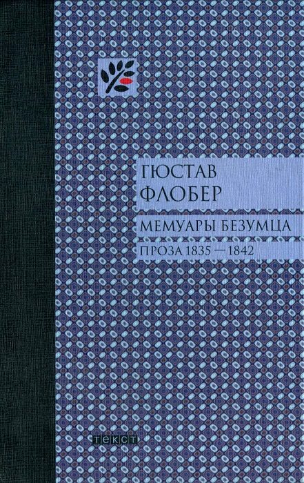 Обложка книги «Мемуары безумца»
