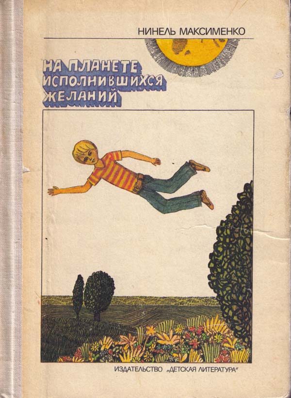 Обложка книги «На планете исполнившихся желаний»