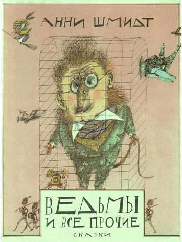 Обложка книги «Ведьмы и все прочие»