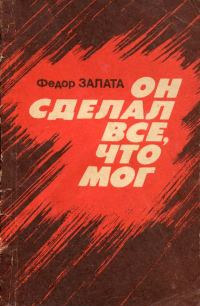 Обложка книги «Он сделал всё, что мог»