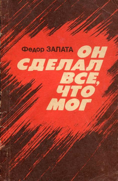 Обложка книги «Он сделал всё, что мог»