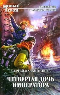 Обложка книги «Четвертая дочь императора»