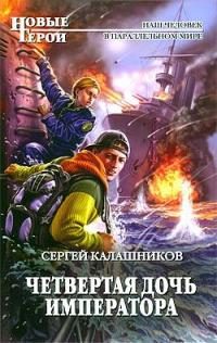 Обложка книги «Четвертая дочь императора»