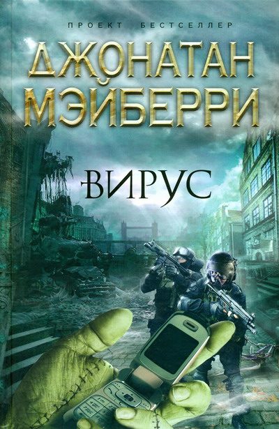 Обложка книги «Вирус»