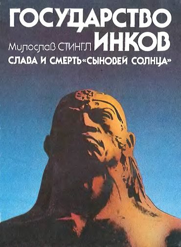 Обложка книги «Государство инков. Слава и смерть сыновей солнца»